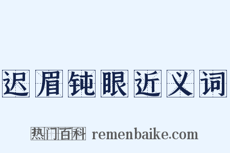 迟眉钝眼近义词是什么意思的图片